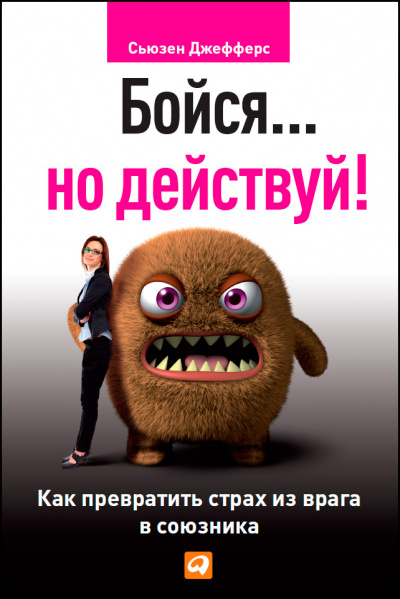 Бойся... но действуй. Как превратить страх из врага в союзника - Сьюзен Джефферс - Библиотека аудиокниг