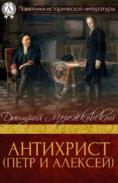 Антихрист (Петр и Алексей) - Дмитрий Мережковский - Библиотека аудиокниг