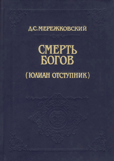 Смерть Богов (Юлиан отступник). Часть 1 - Дмитрий Мережковский - Библиотека аудиокниг