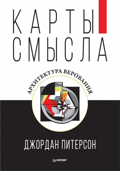 Карты смысла. Архитектура верования - Джордан Питерсон - Библиотека аудиокниг