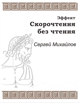 Эффект скорочтения без чтения - Сергей Михайлов - Библиотека аудиокниг