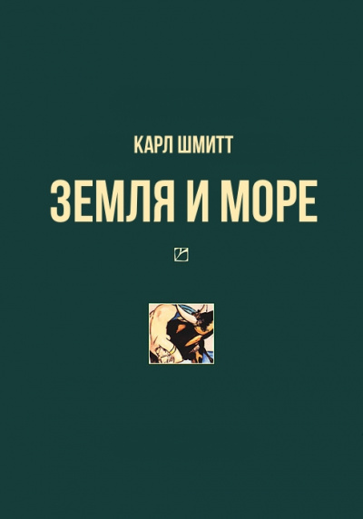 Земля и море - Карл Шмитт - Библиотека аудиокниг