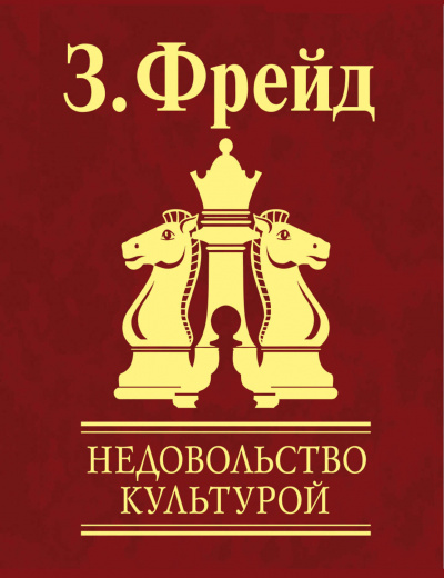 Неудовлетворенность культурой - Зигмунд Фрейд - Библиотека аудиокниг