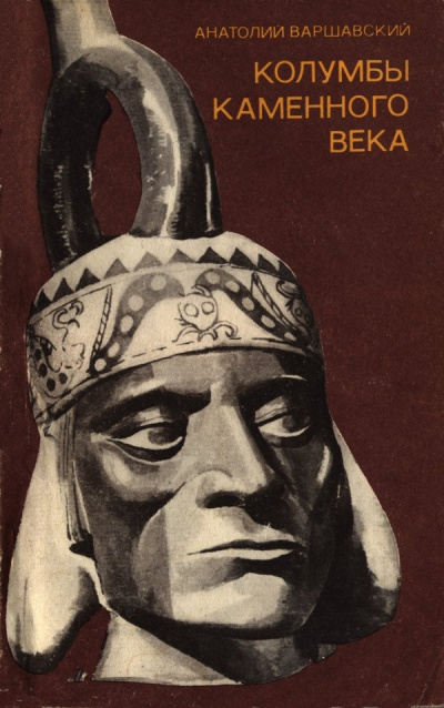 Колумбы каменного века - Анатолий Варшавский - Библиотека аудиокниг