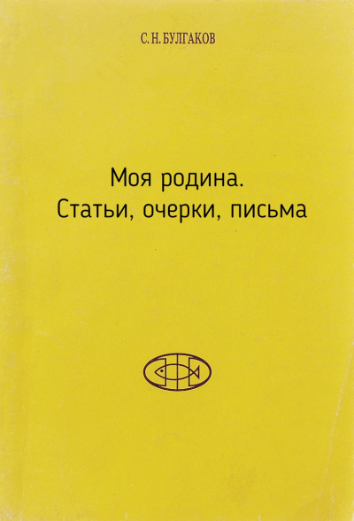 Моя родина. Статьи, очерки, письма - Сергей Булгаков - Библиотека аудиокниг