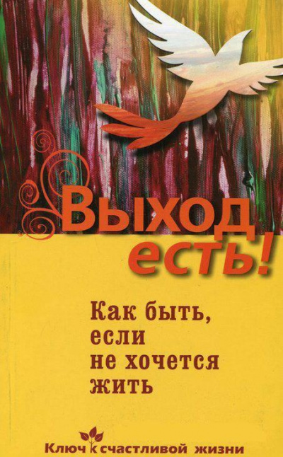 Выход есть! (суицид, как быть, если не хочется жить) - Дмитрий Семеник - Библиотека аудиокниг
