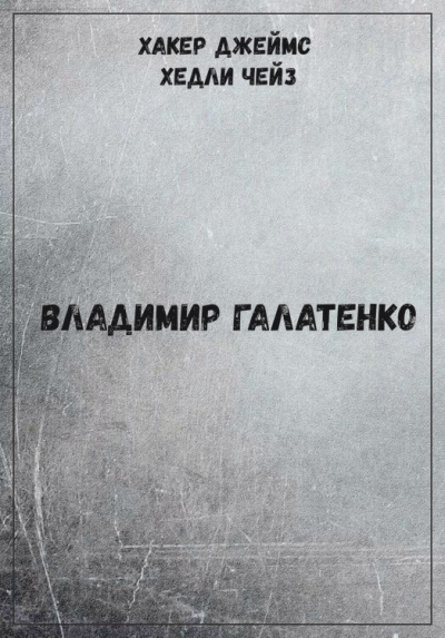 Хакер Джеймс Хедли Чейз - Владимир Галатенко - Библиотека аудиокниг