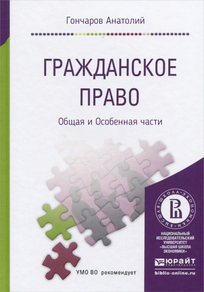 Гражданское право. Курс Лекций. Общая и Особенная части - Анатолий Гончаров - Библиотека аудиокниг