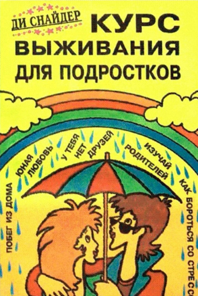 Курс выживания для подростков - Ди Снайдер - Библиотека аудиокниг