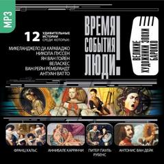 Великие художники эпохи Барокко - Библиотека аудиокниг