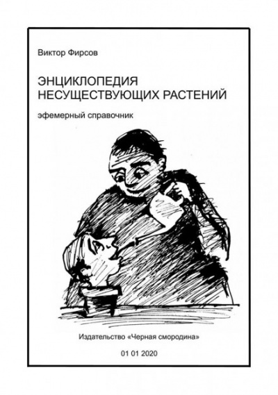 Энциклопедия несуществующих растений - Виктор Фирсов - Библиотека аудиокниг