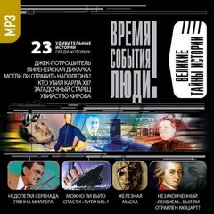 Великие тайны истории - Библиотека аудиокниг