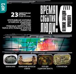 Великие загадки прошлого - Библиотека аудиокниг