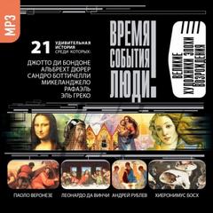 Великие художники эпохи Возрождения - Библиотека аудиокниг