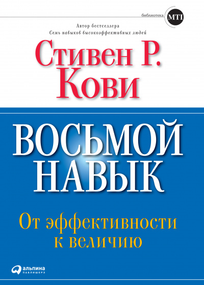 Восьмой навык: От эффективности к величию - Стивен Кови - Библиотека аудиокниг