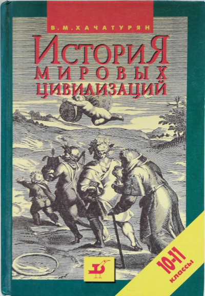 История мировых цивилизаций с древнейших времен до конца XX века (10 - 11 классы) - Валерия Хачатурян - Библиотека аудиокниг