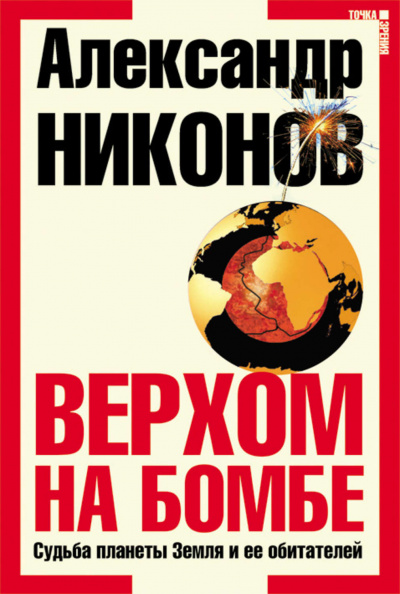 Верхом на бомбе. Судьба планеты Земля и ее обитателей - А. Никонов - Библиотека аудиокниг