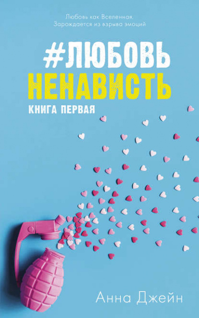 #ЛюбовьНенависть. Книга первая - Анна Джейн - Библиотека аудиокниг