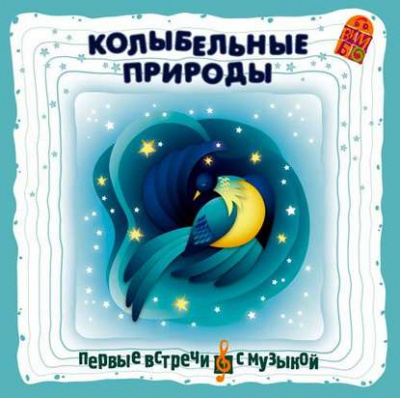 Колыбельные природы - Библиотека аудиокниг