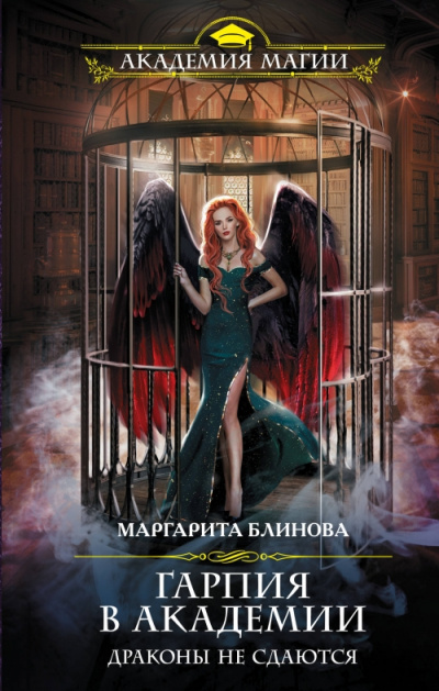 Гарпия в Академии. Драконы не сдаются - Маргарита Блинова - Библиотека аудиокниг