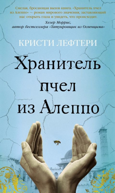 Хранитель пчел из Алеппо - Кристи Лефтери - Библиотека аудиокниг