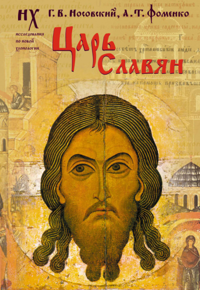 Царь славян - Глеб Носовский, Анатолий Фоменко - Библиотека аудиокниг