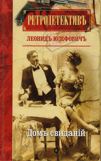 Дом свиданий - Леонид Юзефович - Библиотека аудиокниг