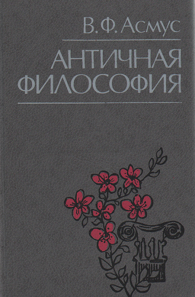 Античная философия - Валентин Асмус - Библиотека аудиокниг