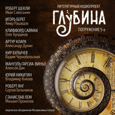 ГЛУБИНА. Погружение 5-е - Библиотека аудиокниг