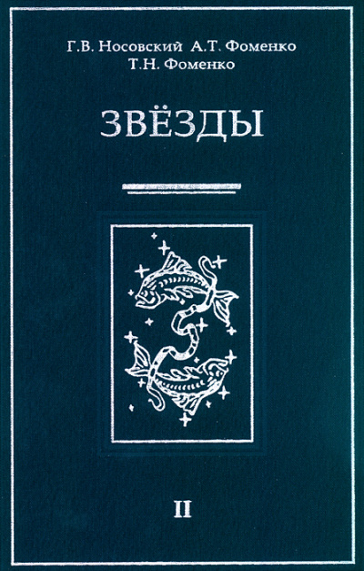 Звезды Альмагеста - Глеб Носовский, Анатолий Фоменко - Библиотека аудиокниг