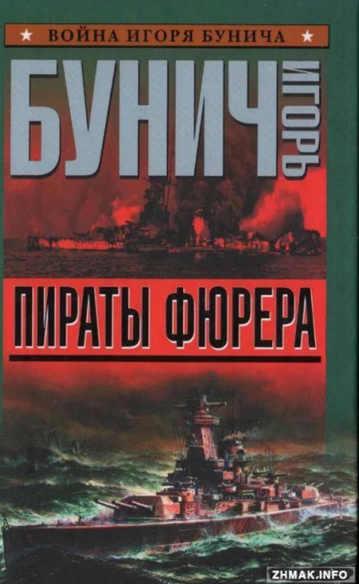 Пираты Фюрера - Игорь Бунич - Библиотека аудиокниг