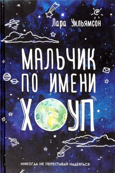 Мальчик по имени Хоуп - Лара Уильямсон - Библиотека аудиокниг