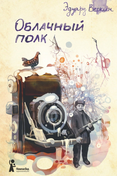 Облачный полк - Эдуард Веркин - Библиотека аудиокниг