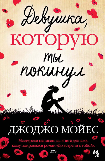 Девушка, которую ты покинул - Джоджо Мойес - Библиотека аудиокниг