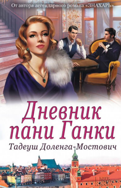Дневник пани Ганки - Тадеуш Доленга-Мостович - Библиотека аудиокниг