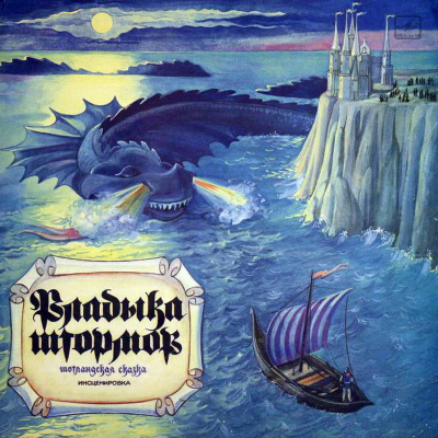 Владыка штормов (Шотландские сказки) (Народные сказки) - Библиотека аудиокниг