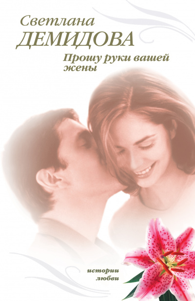 Прошу руки вашей жены - Светлана Демидова - Библиотека аудиокниг
