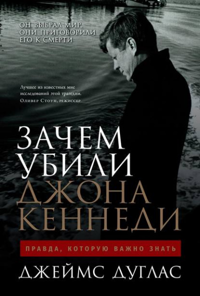 Зачем убили Джона Кеннеди. Правда, которую важно знать - Джеймс Дуглас - Библиотека аудиокниг