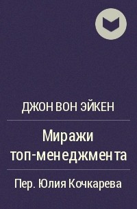 Миражи ТОП-менеджмента - Джон Вон Эйкен - Библиотека аудиокниг