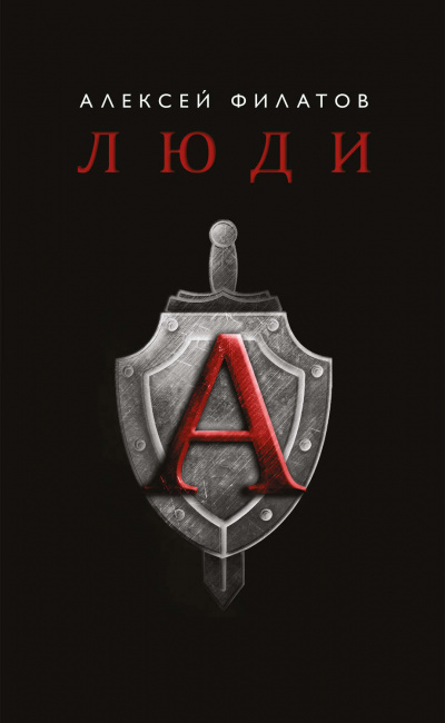 Люди «А» - Алексей Филатов - Библиотека аудиокниг