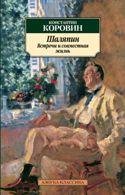 Шаляпин. Встречи и совместная жизнь - Коровин Константин - Библиотека аудиокниг