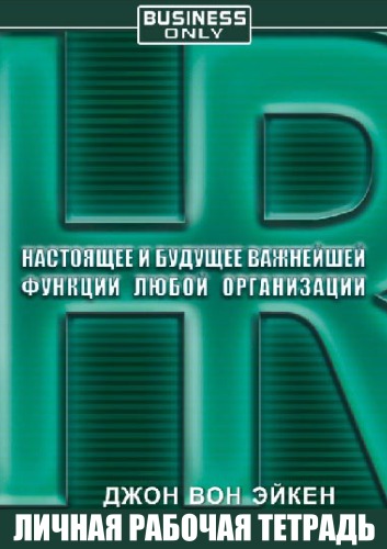 HR. Настоящее и будущее важнейшей функции любой организации - Джон Вон Эйкен - Библиотека аудиокниг