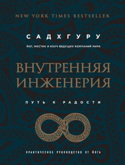 Внутренняя инженерия. Путь к радости. Практическое руководство от йога - Садхгуру - Библиотека аудиокниг