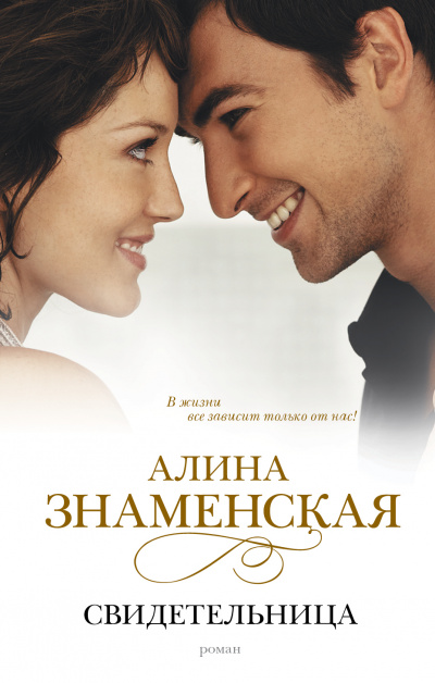 Свидетельница - Алина Знаменская - Библиотека аудиокниг