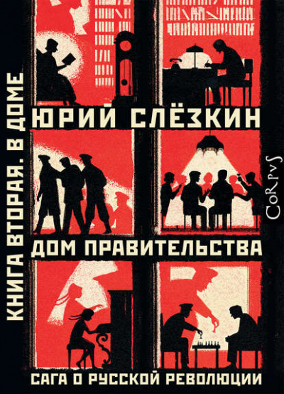 Дом правительства. Сага о русской революции. Книга вторая. В Доме - Юрий Слёзкин - Библиотека аудиокниг