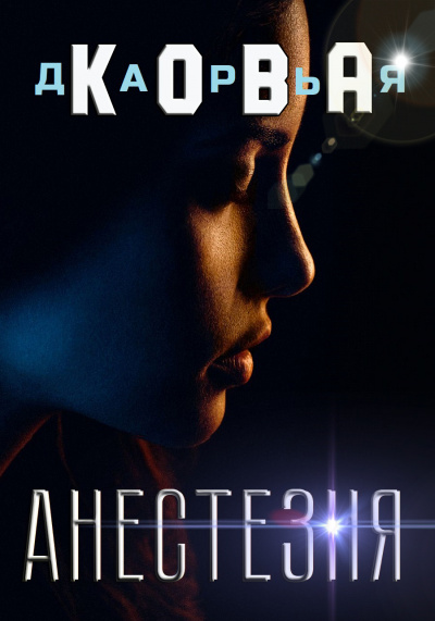 Все серьезно. Анестезия - Дарья Кова - Библиотека аудиокниг
