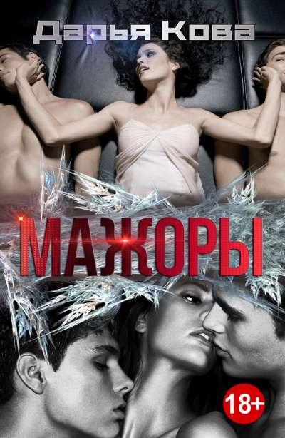 Мажоры - Дарья Кова - Библиотека аудиокниг