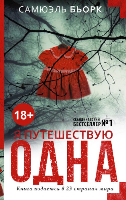 Я путешествую одна - Самюэль Бьорк - Библиотека аудиокниг