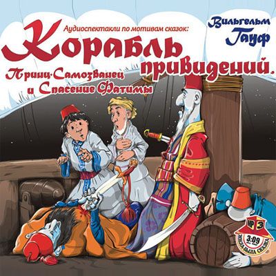 Корабль привидений, Принц-Самозванец и Спасение Фатимы - Вильгельм Гауф - Библиотека аудиокниг