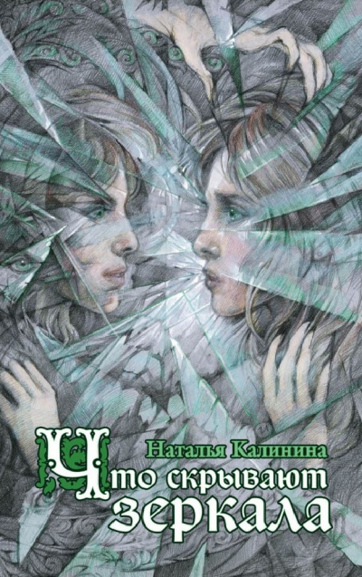 Что скрывают зеркала - Наталья Калинина - Библиотека аудиокниг